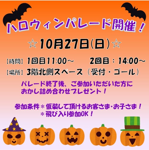 ハロウィンパレード開催！！