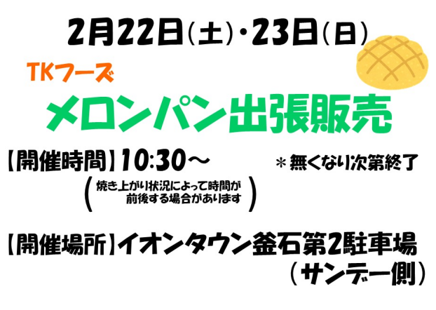 キッチンカー　メロンパン出張販売