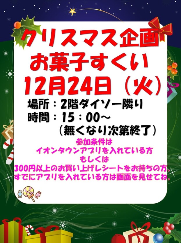 クリスマスイベントお菓子すくい