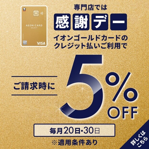 【2025年3月20日～】お客さま感謝デー毎月20・30日「イオンゴールドカード」のクレジット払いご利用でご請求時に 5%OFF