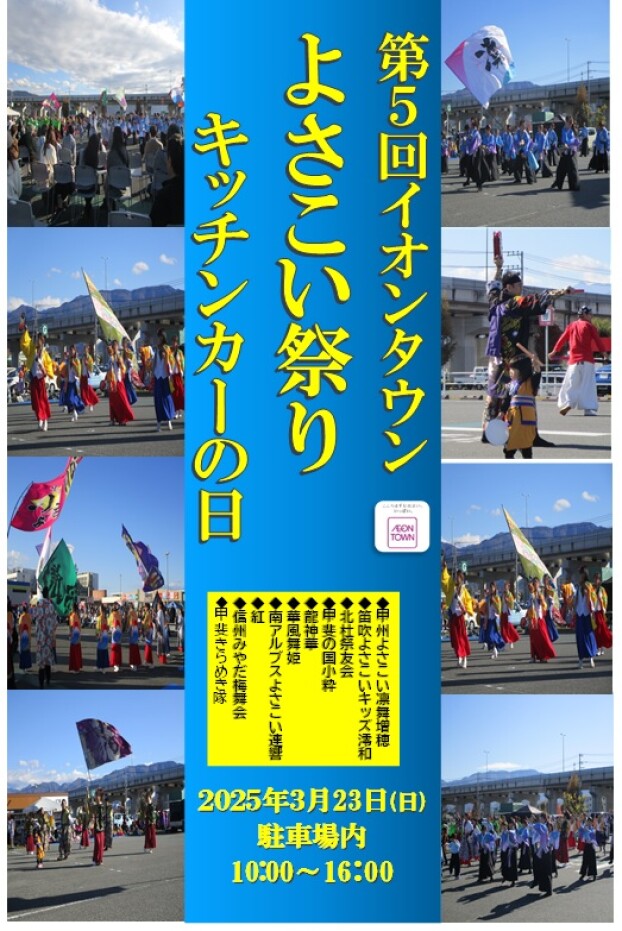 第5回イオンタウンよさこい祭りwithキッチンカーの日