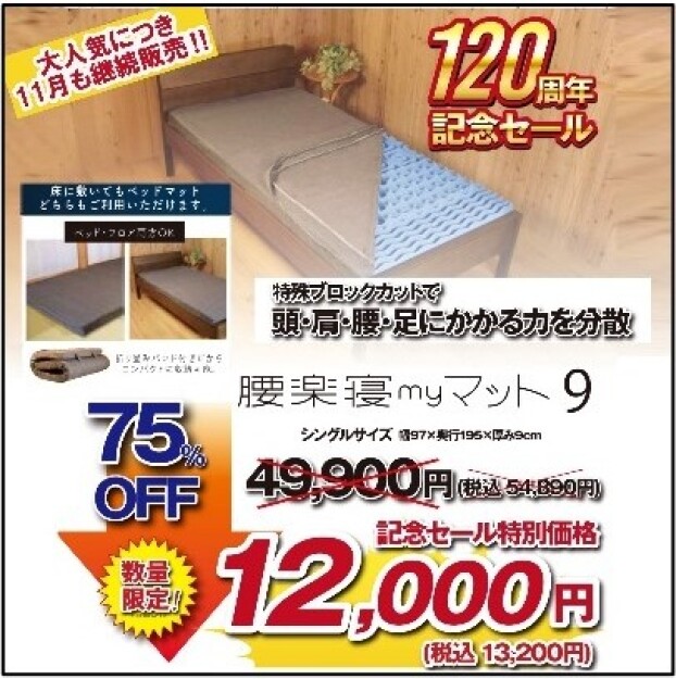 創立120周年記念SALE！腰楽寝マット９　11月も継続大特価！