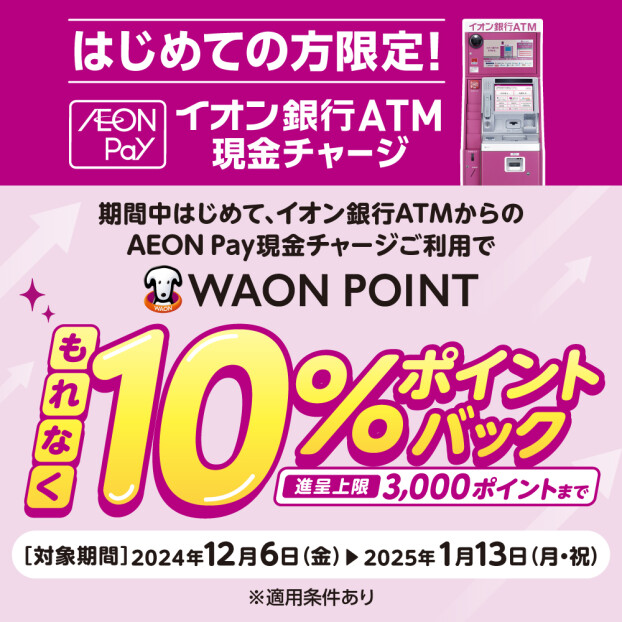 ＜はじめての方限定＞AEONPay現金チャージキャンペーン