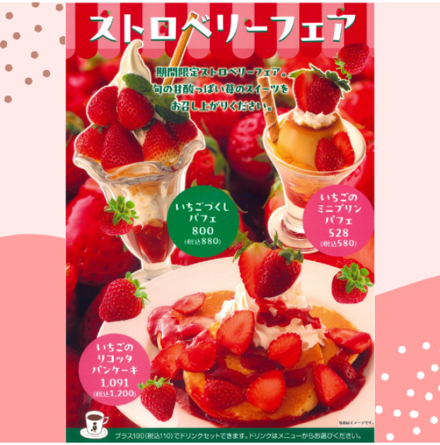 【期間限定】ストロベリーフェア開催中🍓