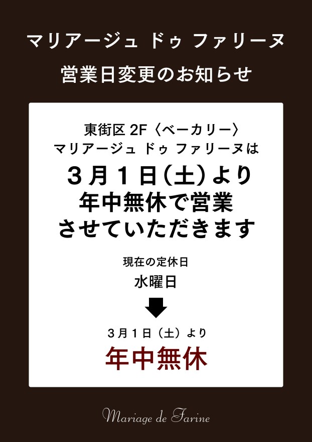 3/1より年中無休で営業させていただきます