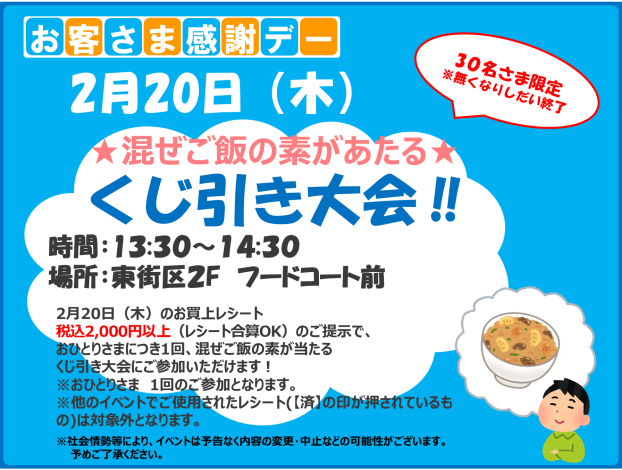 2/20(木)混ぜご飯の素があたる！くじ引き大会