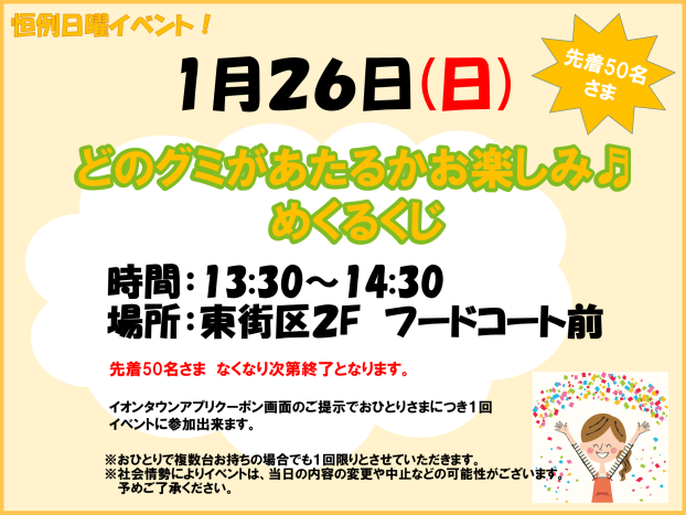 1/26(日)★どのグミがあたるかお楽しみ♬めくるくじ★