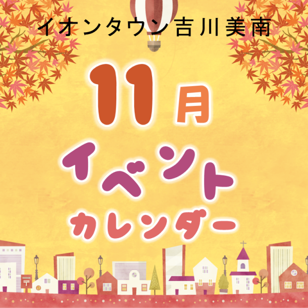 11月イベントカレンダー