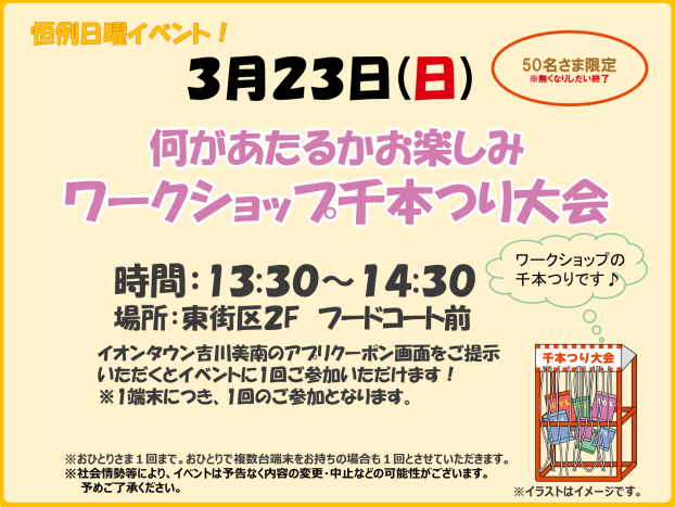 3/23(日)★何があたるかお楽しみ♪ワークショップ千本つり大会★