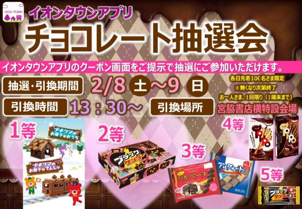 【イオンタウンアプリ】チョコレート抽選会