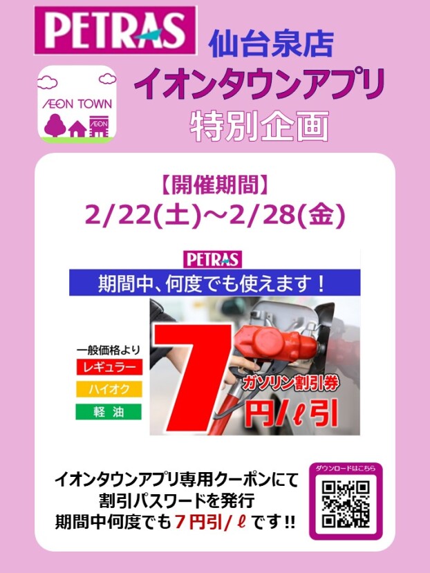 2/22(土)～2/28(金)　ペトラス泉店・イオンタウンアプリ合同企画