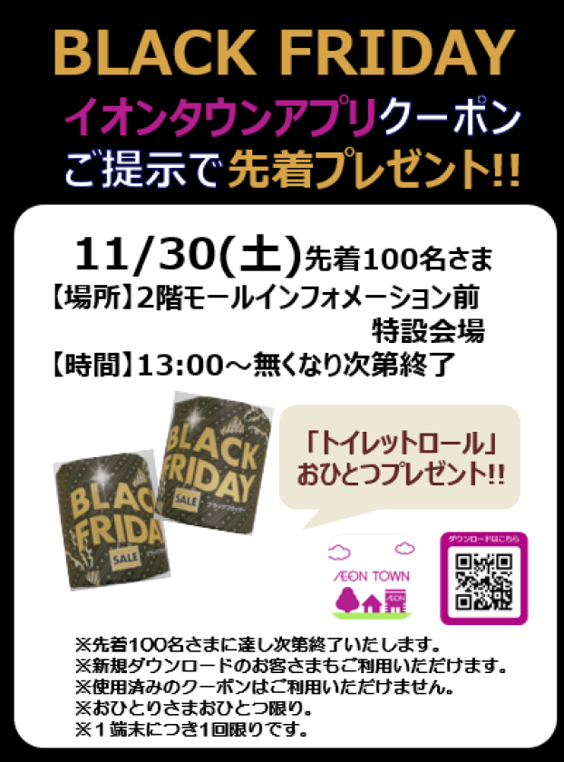 11/30(土)　イオンタウンアプリクーポンご提示で先着プレゼント！！