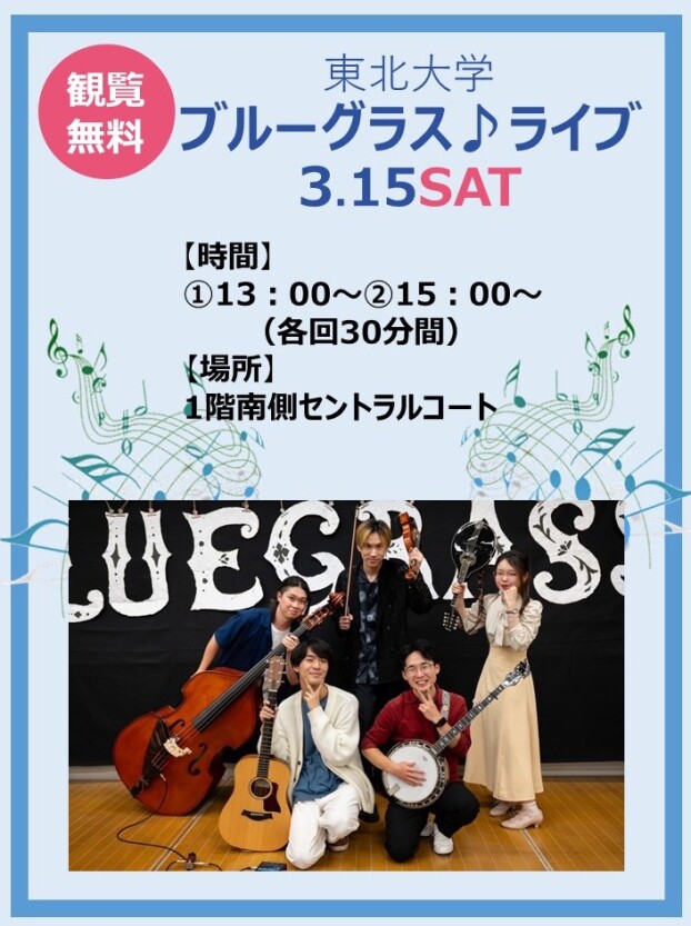 3/15(土)　東北大学ブルーグラスライブ