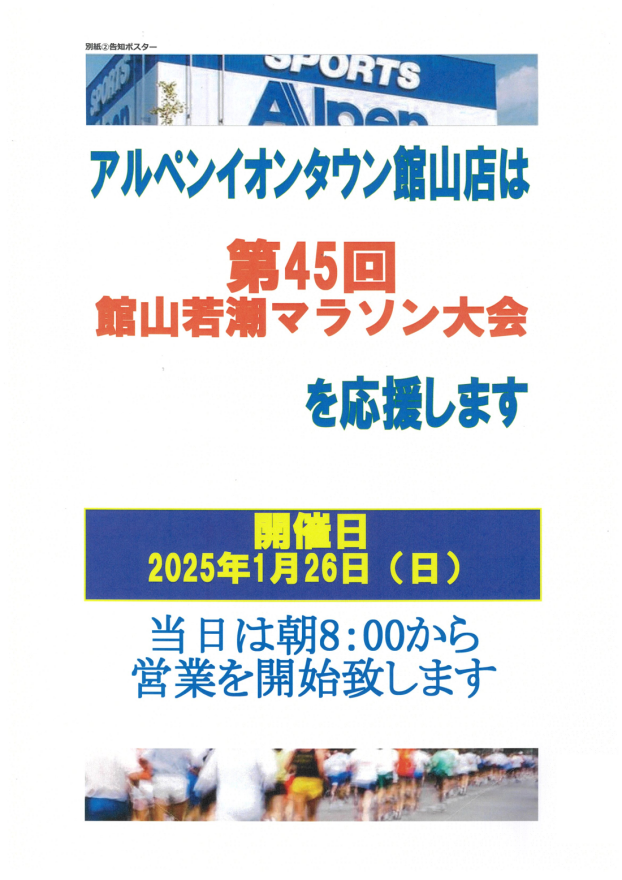 館山若潮マラソン大会　早朝OPENのお知らせ