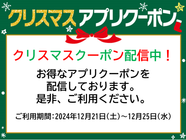 クリスマスアプリクーポン配信中！