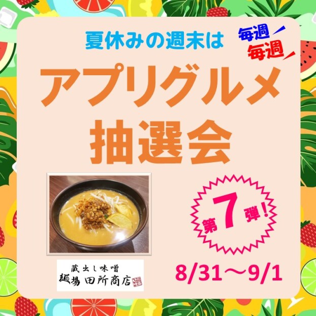 第７弾! 夏休みの週末は 毎週 毎週＜アプリグルメ抽選会＞