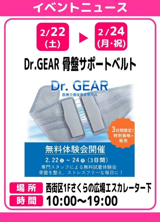 Dr.GEAR　骨盤サポートベルト無料体験会