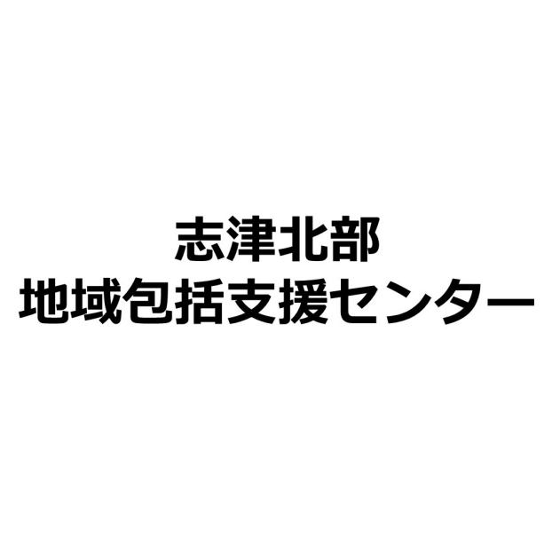 志津北部地域包括支援センター