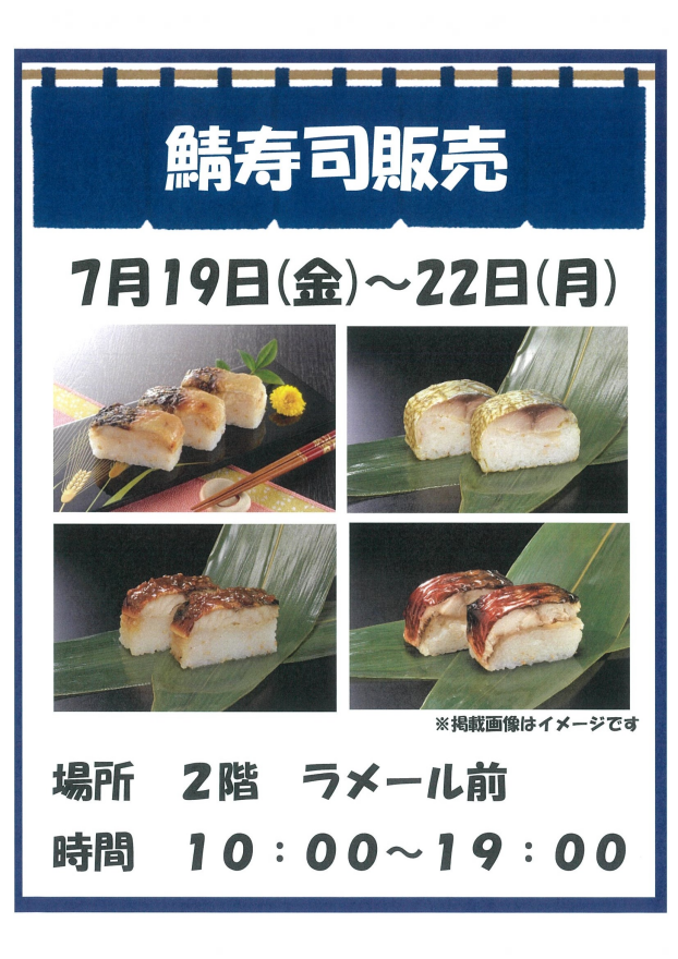 鯖寿司販売