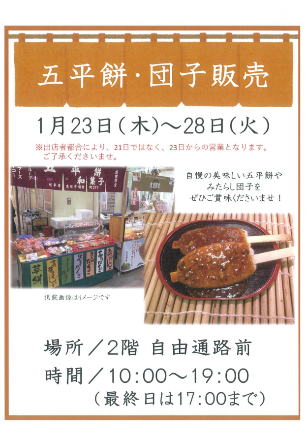 五平餅・団子販売