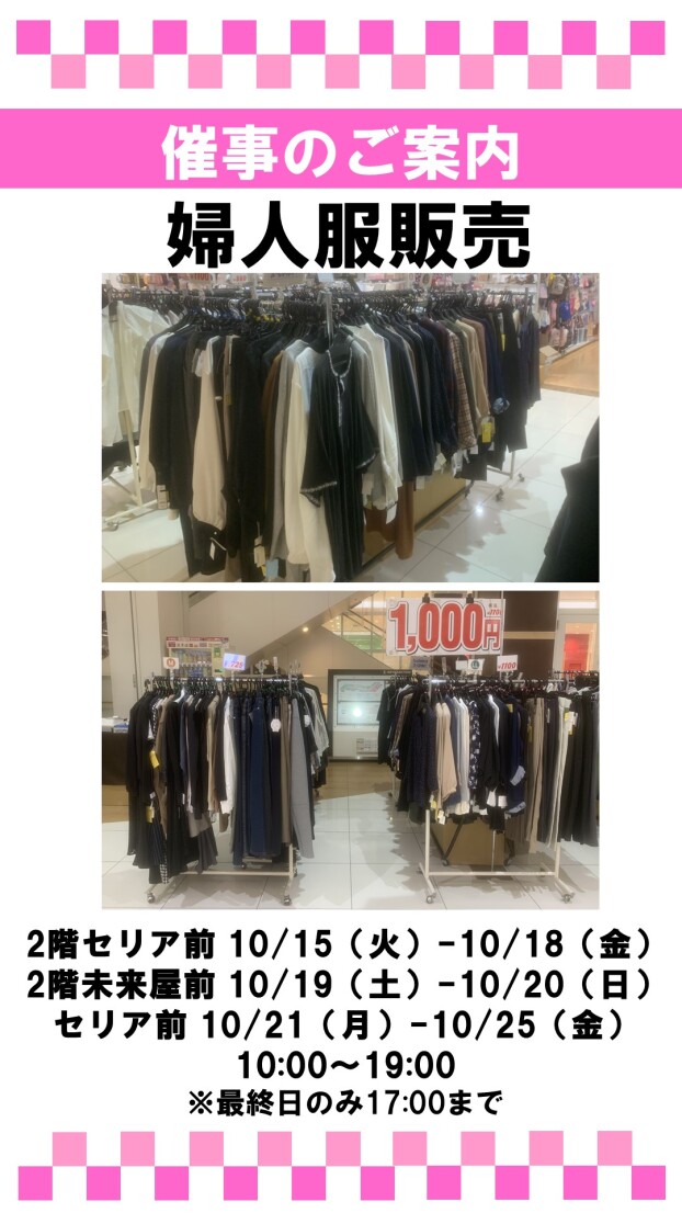 催事：婦人服販売