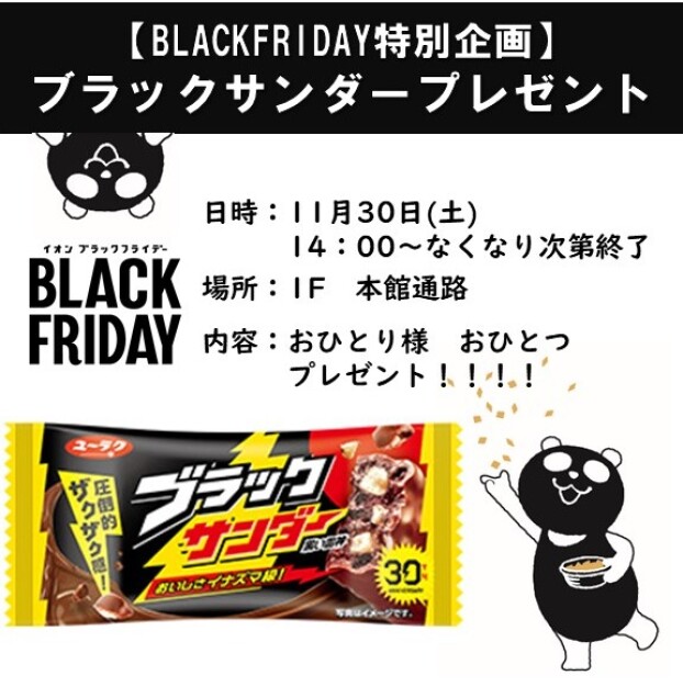 11月30日(土)　14：00～　ブラックサンダープレゼント