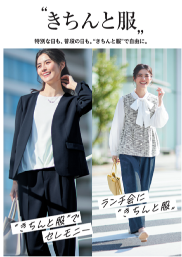 特別な日も、普段の日も。″きちんと服″で自由に。