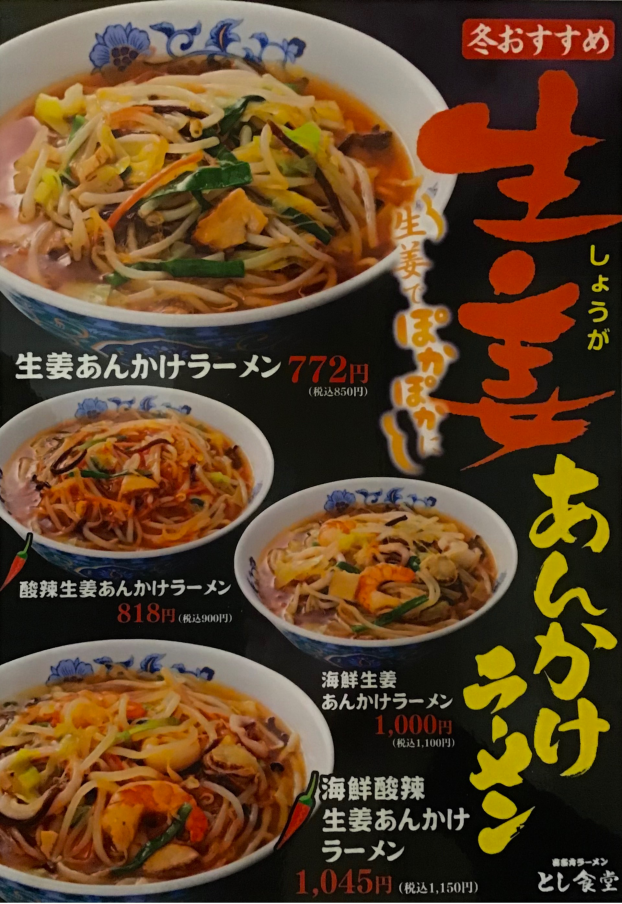 新登場！生姜あんかけラーメン🍜