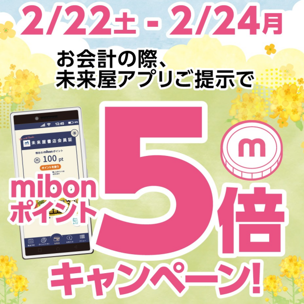 🌸春はすぐそこ🌸　mibonポイント5倍キャンペーン開催中です！