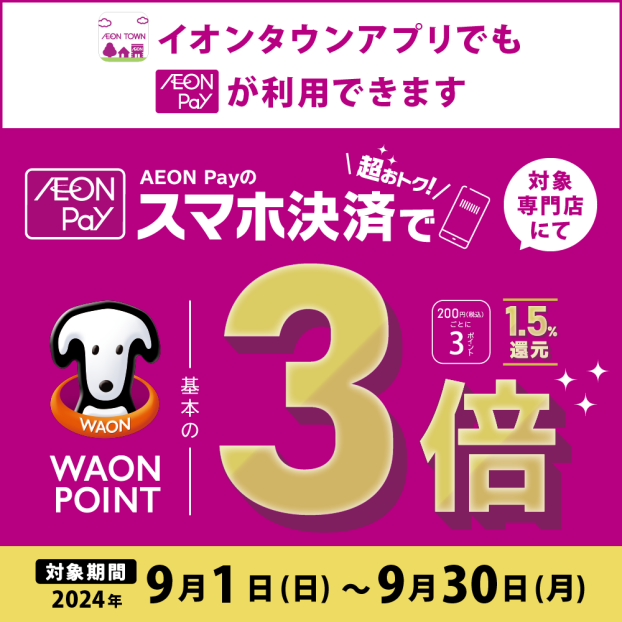 AEONpayスマホ決済ご利用でWAONPOINT３倍！