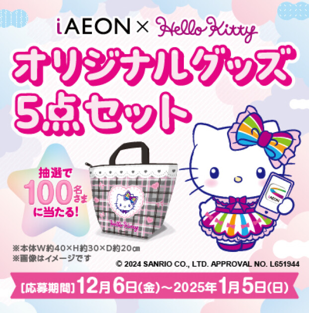 iAEON×ハローキティ　ハッピーバッグプレゼントキャンペーン