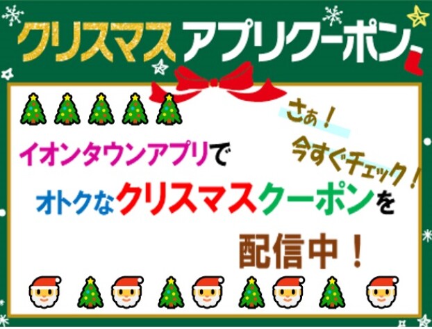 イオンタウンアプリ「クリスマスクーポン」配信中！