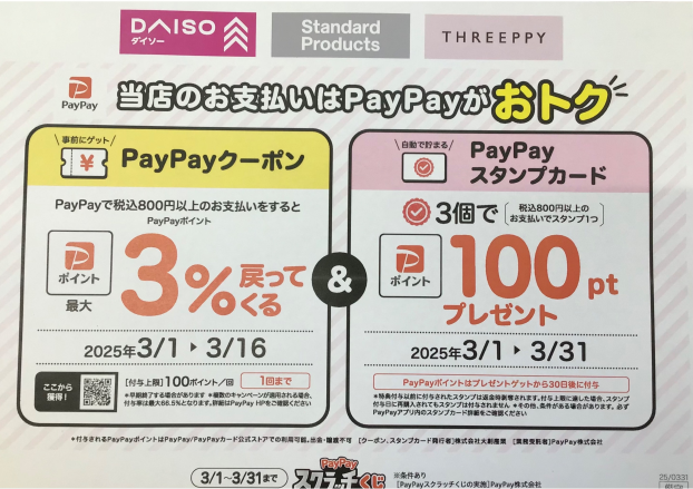 PayPay キャンペーン開催中！