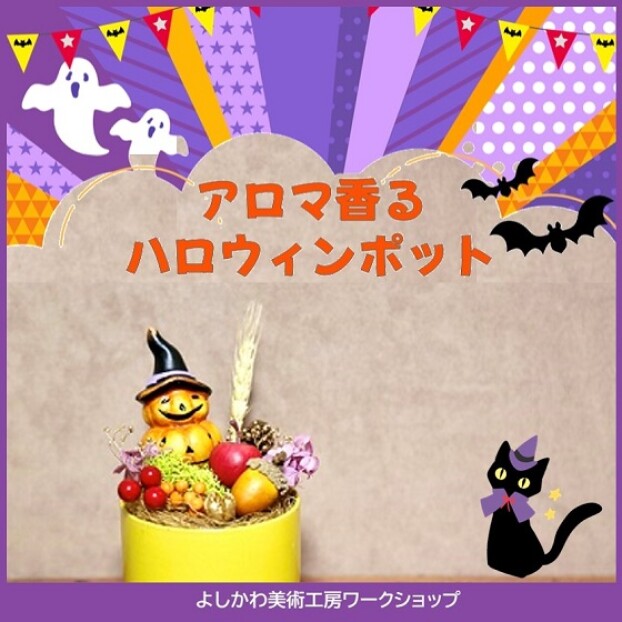 アロマ香るハロウィンポットを作ろう！