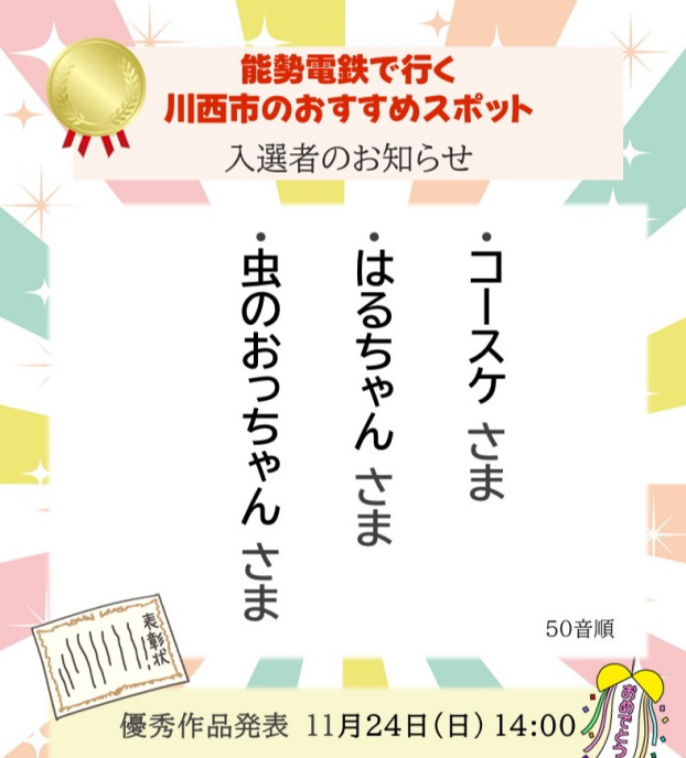 能勢電で行く川西のおすすめスポット　入選者発表