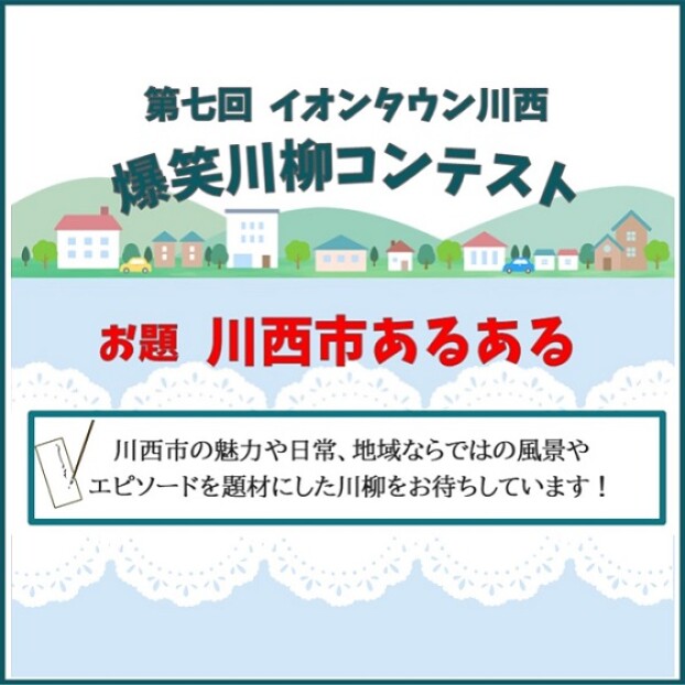 大募集！第七回　爆笑川柳コンテスト　お題「川西市あるある」