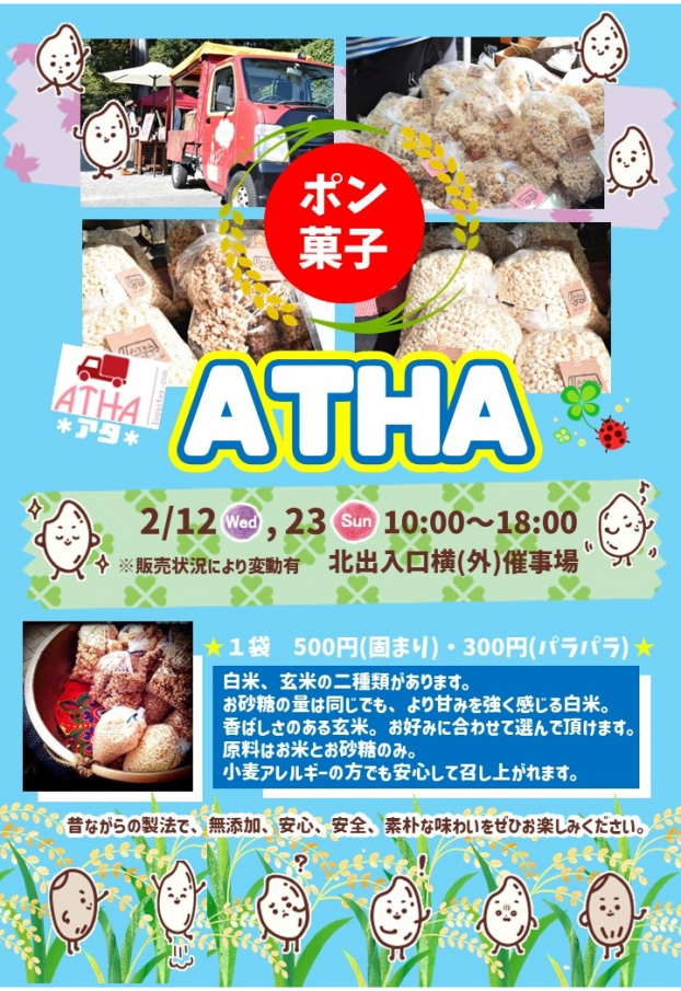 2/12(水)，23(日)【ATHA～アタ～】出店！