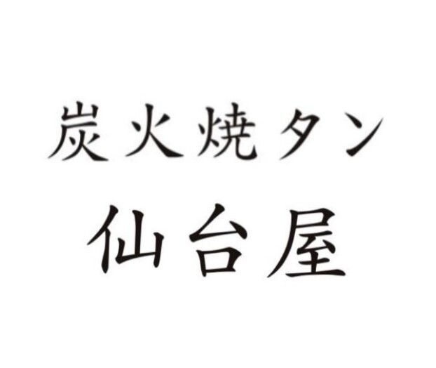 炭火焼タン 仙台屋