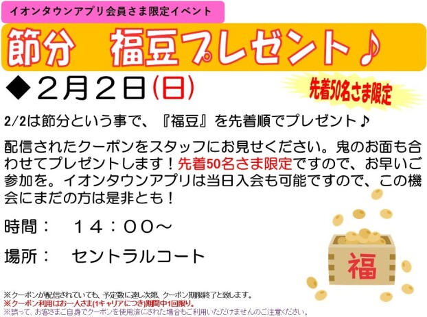 イオンタウンアプリ会員さま限定　節分　福豆プレゼント♪