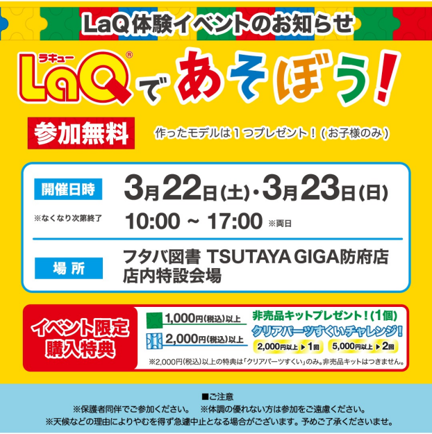 LaQであそぼう！ラキュー体験イベント　3/22（土）・3/23（日）開催