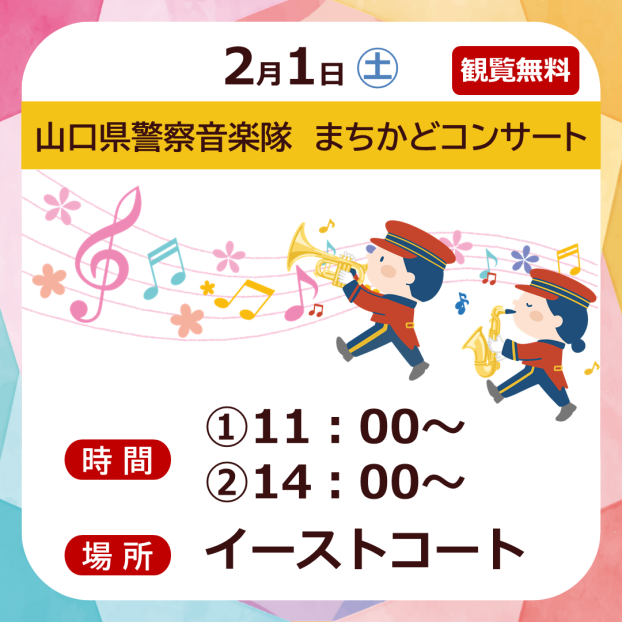 山口県警察音楽隊　まちかどコンサート