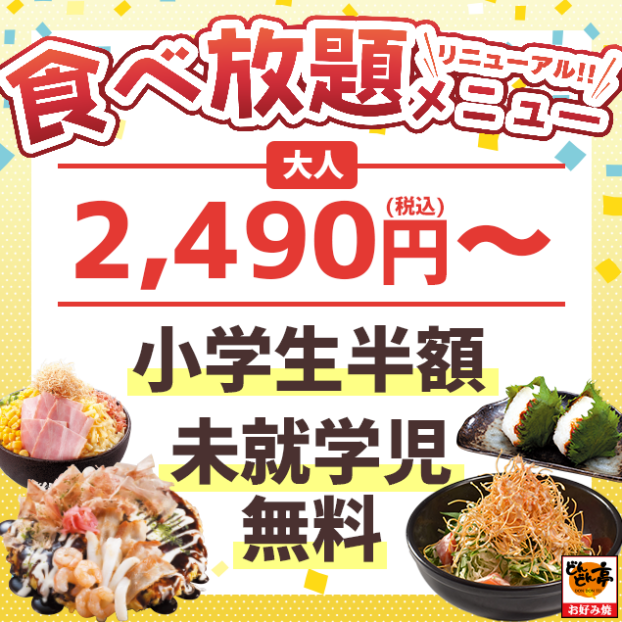 食べ放題メニューがリニューアル🎉