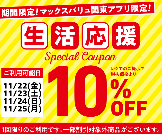 アプリクーポン10%オフクーポンプレゼント！