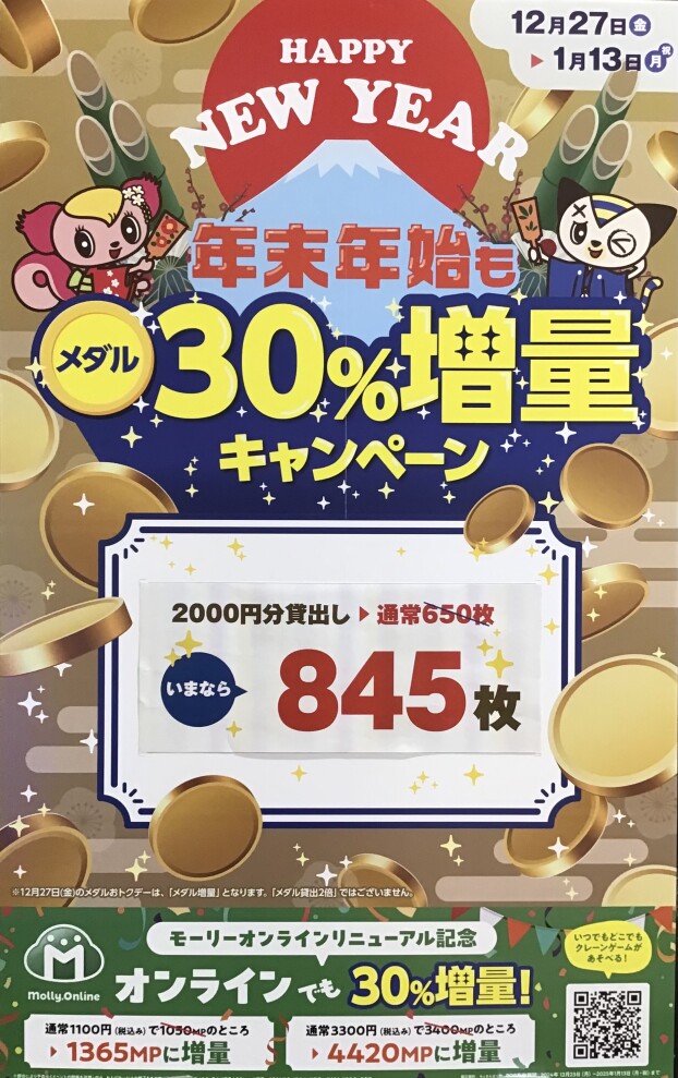 🔔年末年始も超オトク‼️メダル30％増量キャンペーン‼️🔔