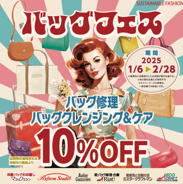 バッグ修理・クレンジング＆ケアが10％OFF！