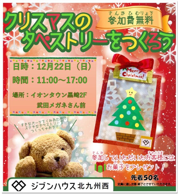 【参加無料】クリスマスのタペストリーをつくろう！　（先着５０名）