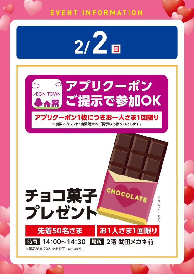 【アプリイベント】2/2(日)　チョコ菓子プレゼント