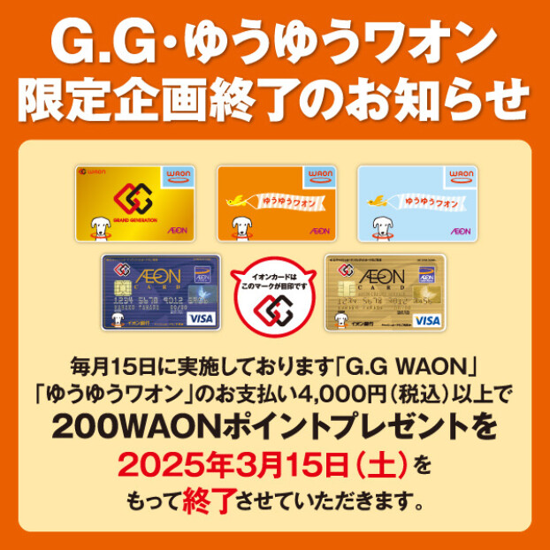 【終了のお知らせ】毎月15日GG感謝デー「対象の専門店にて GG WAON、ゆうゆうワオンでのお支払い合計4000円以上で200WAONポイント付与」