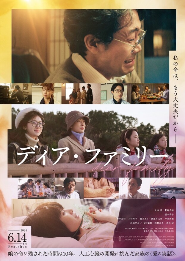 6/14(金) 『ディア・ファミリー』上映開始