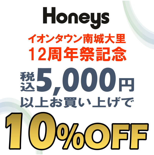 【12周年祭】5,000円以上のお買い上げで10%OFF！